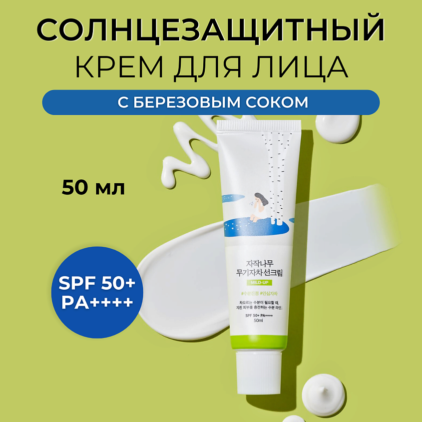 ROUND LAB Cолнцезащитный крем с березовым соком Birch Juice Moisturizing Mild-Up Sunscreen SPF50 – фото 1