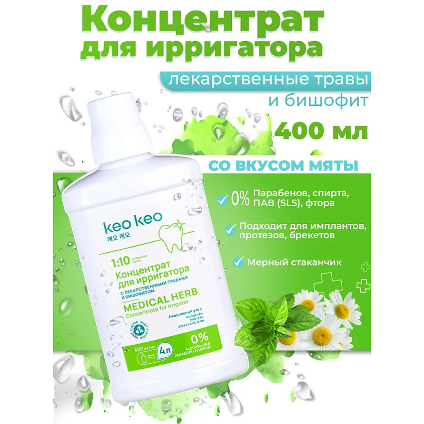 КЕО КЕО Концентрат-жидкость для ирригатора со вкусом Мяты – фото 2