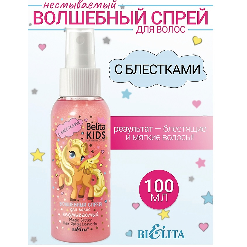 БЕЛИТА Спрей с блестками для волос несмываемый Kids Для Девочек 3-7лет – фото 1