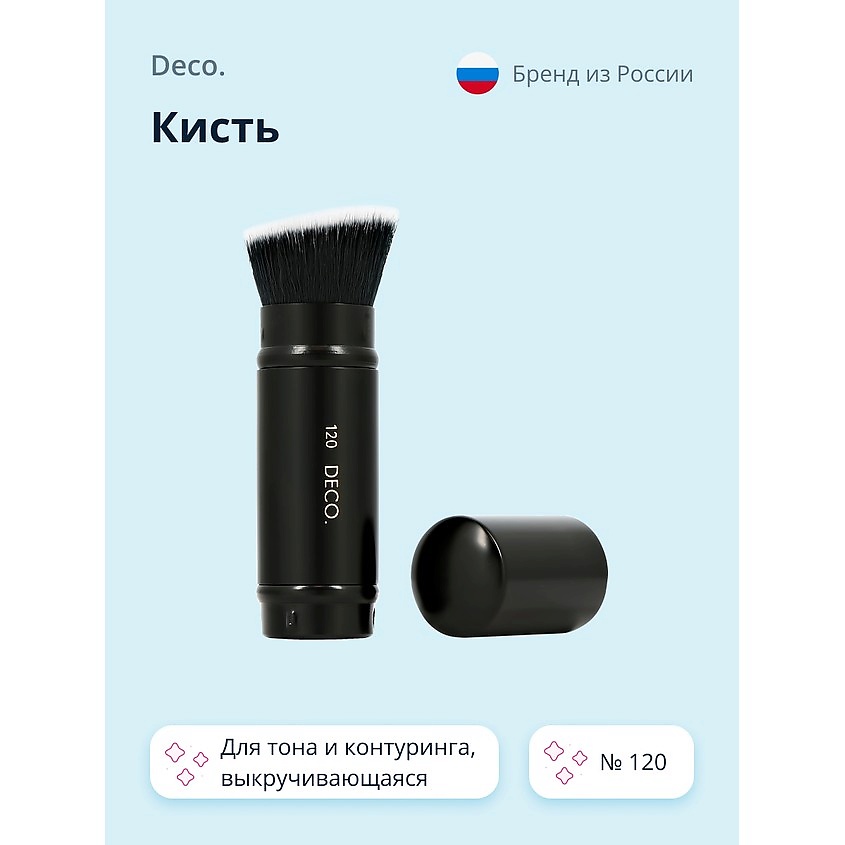 DECO. Кисть для тона и контуринга выкручивающаяся № 120 – фото 1