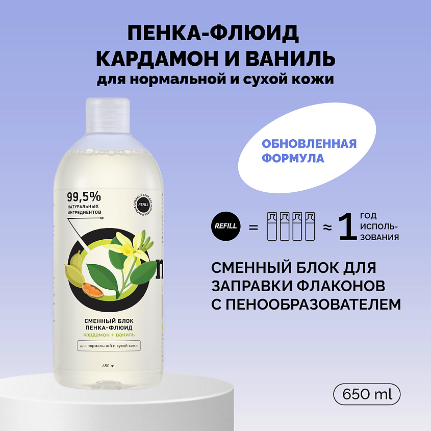 ONME Рефил пенки-флюида «Кардамон и ваниль» для нормальной и сухой кожи – фото 1