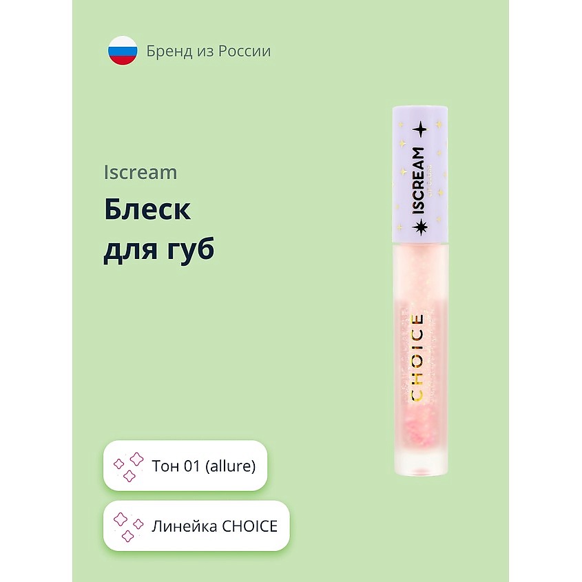 ISCREAM Блеск для губ CHOICE – фото 1