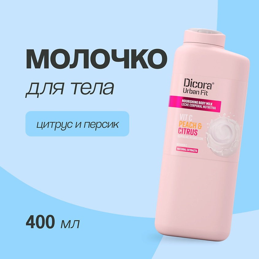 DICORA URBAN FIT Молочко для тела Цитрусы и персик – фото 1