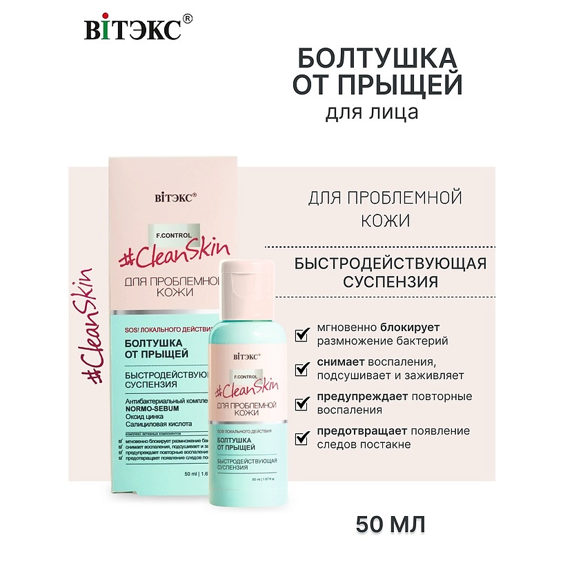 ВИТЭКС #Clean Skin Суспензия быстродействующая БОЛТУШКА от прыщей – фото 1