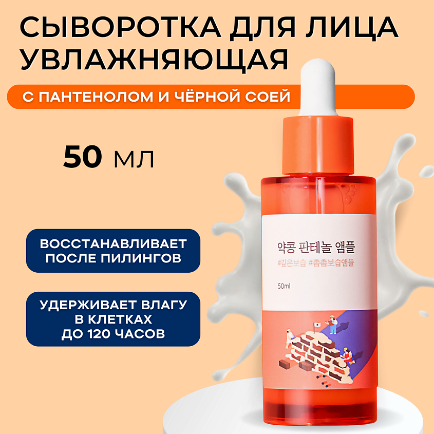 ROUND LAB Барьерная сыворотка с чёрной соей и пантенолом Soybean Panthenol Ampoule – фото 1