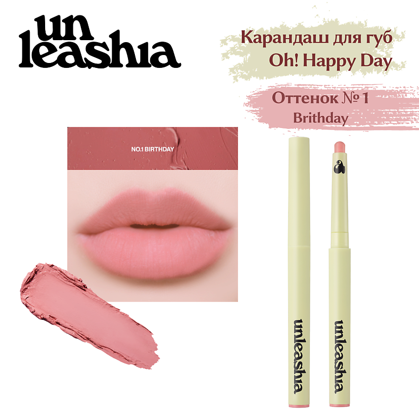 UNLEASHIA Oh! Happy Day Lip Pencil Кремовый карандаш для губ – фото 1