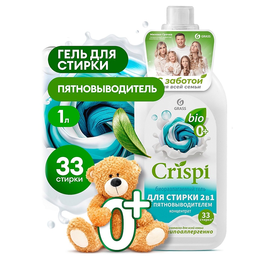 GRASS CRISPI Гель концентрат для стирки 2 в 1 с пятновыводителем – фото 1
