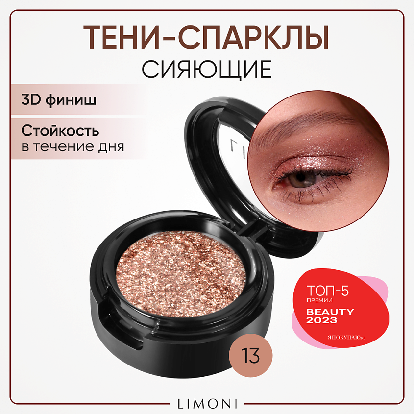 LIMONI Тени для век "Eye Shadow Prism", Золото; 013 – фото 1