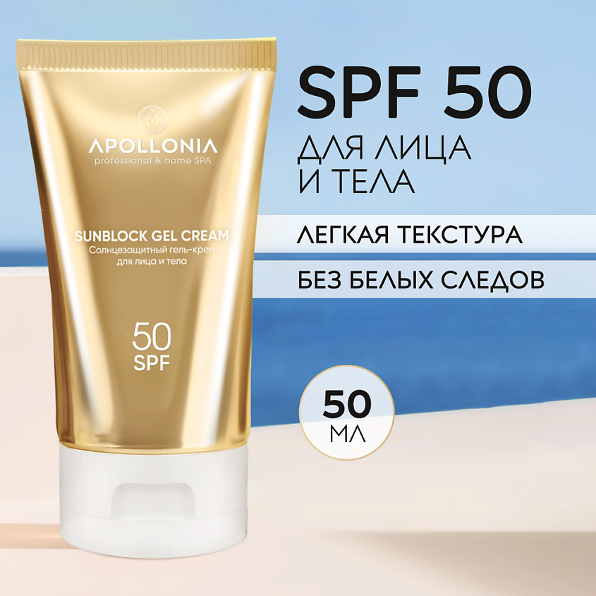 APOLLONIA SUNBLOCK GEL CREAM Солнцезащитный гель-крем для лица и тела SPF 50 – фото 1