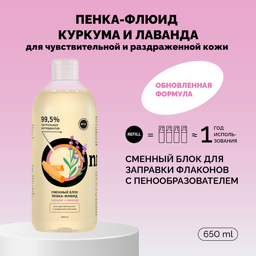 ONME Рефил пенки-флюида «Куркума и лаванда» для чувствительной и раздраженной кожи – фото 1