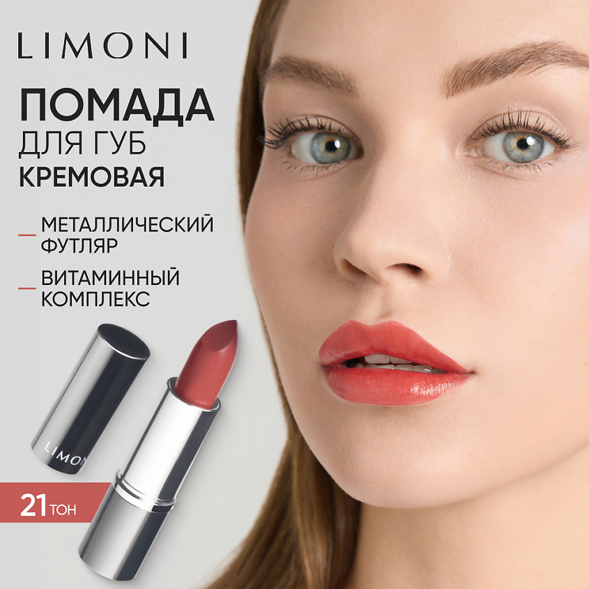 LIMONI Помада для губ LipStick, № 21, коричнево-красный – фото 1