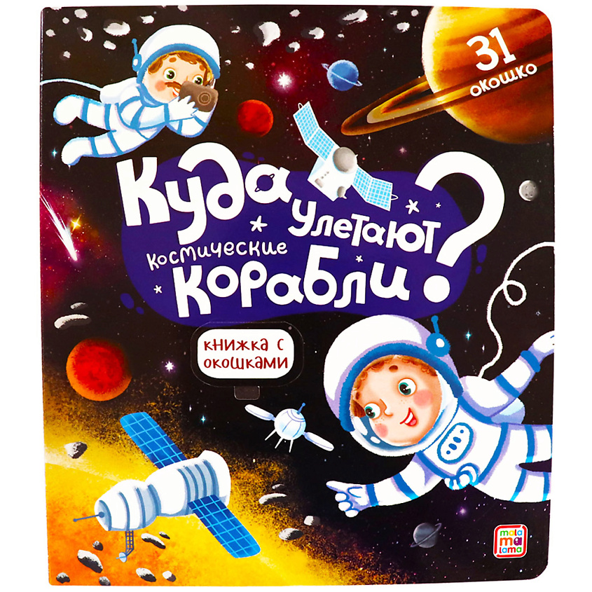 MALAMALAMA Детская книжка с окошками "Куда улетают космические корабли" – фото 1