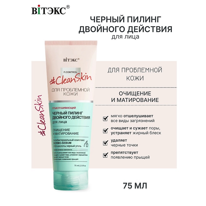 ВИТЭКС Пилинг черный для лица двойного действия Clean Skin – фото 1