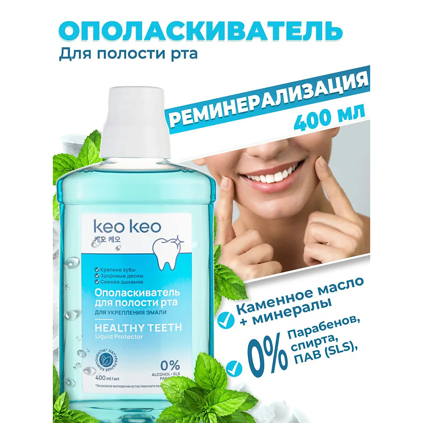 КЕО КЕО Набор ополаскивателей для рта Укрепление эмали – фото 2