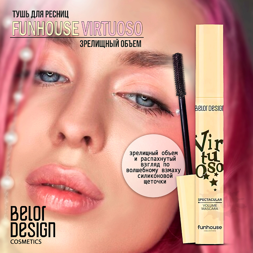 BELOR DESIGN Тушь для ресниц Funhouse зрелищный объем Virtuoso – фото 1