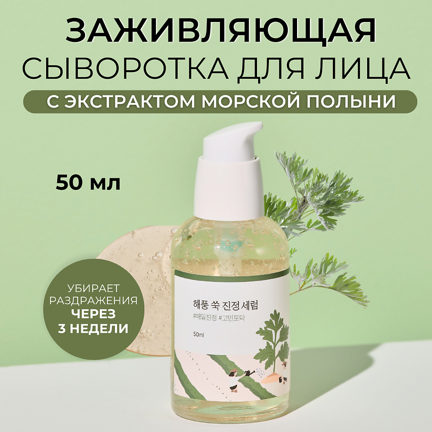 ROUND LAB Успокаивающая сыворотка с полынью Mugwort Calming Serum – фото 1