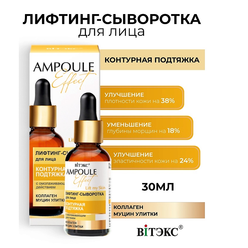 ВИТЭКС AMPOULE Effect Лифтинг-сыворотка для лица КОНТУРНАЯ ПОДТЯЖКА – фото 1