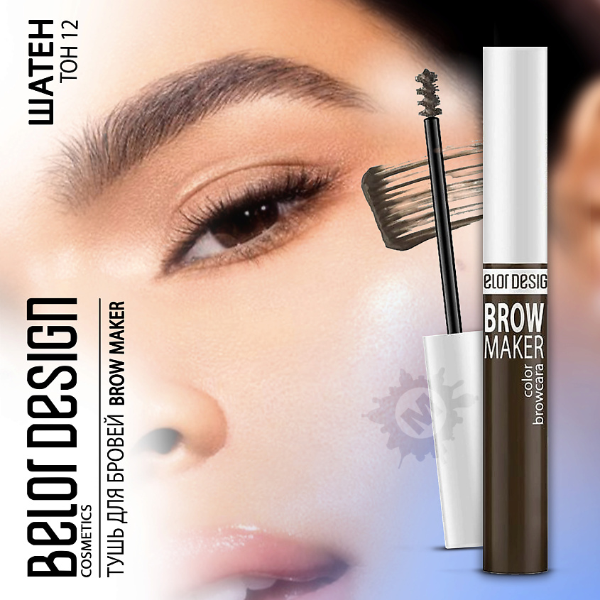 BELOR DESIGN Тушь для бровей BROW MAKER – фото 1