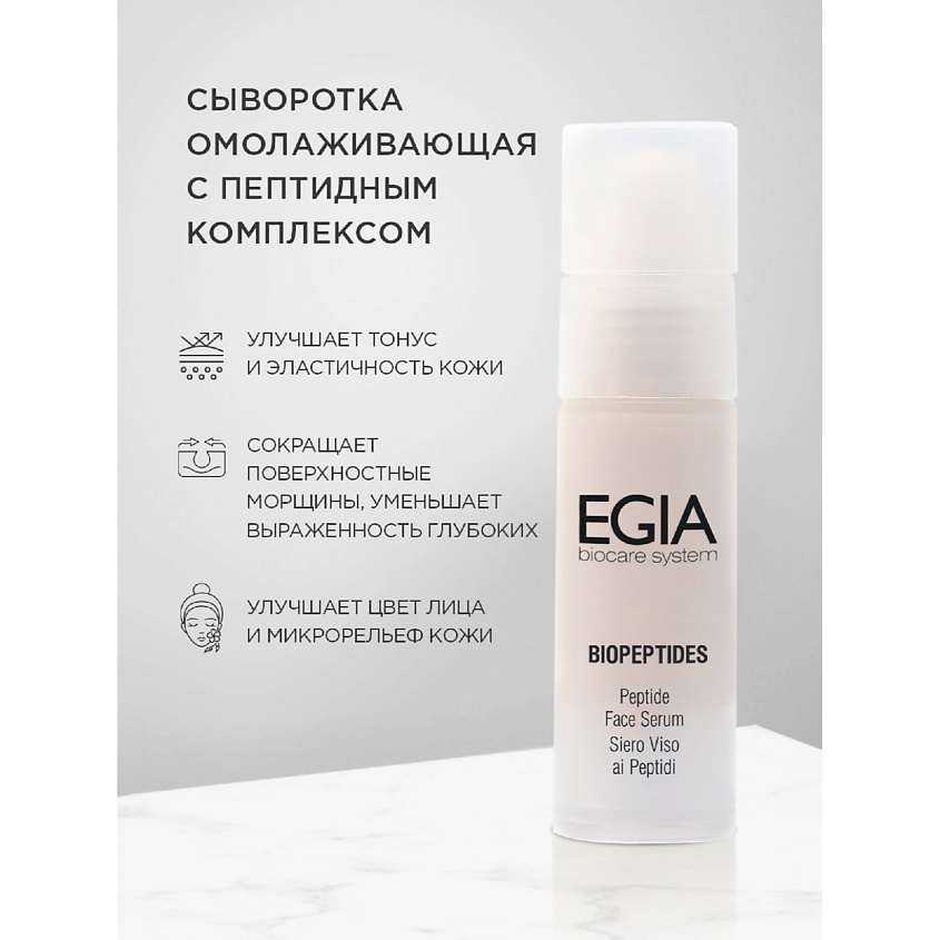 EGIA Сыворотка омолаживающая с пептидным комплексом  Peptide Face Serum – фото 1