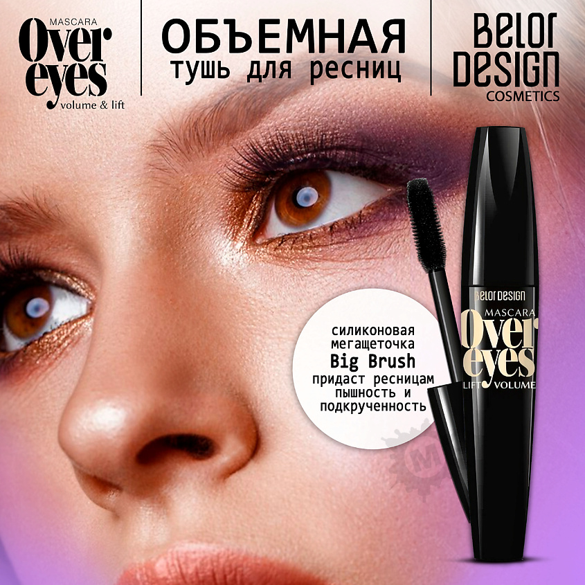 BELOR DESIGN Тушь для ресниц объемная Overeyes – фото 1