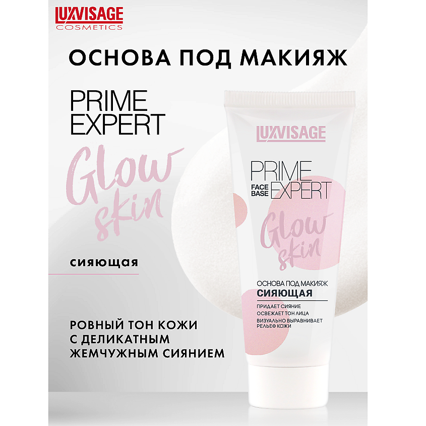 LUXVISAGE Основа под макияж сияющая PRIME EXPERT Glow skin – фото 1