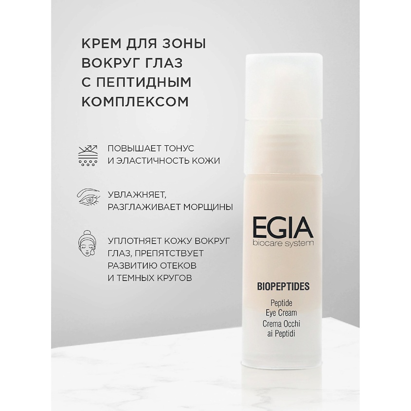 EGIA Крем для зоны вокруг глаз с пептидным комплексом – фото 1