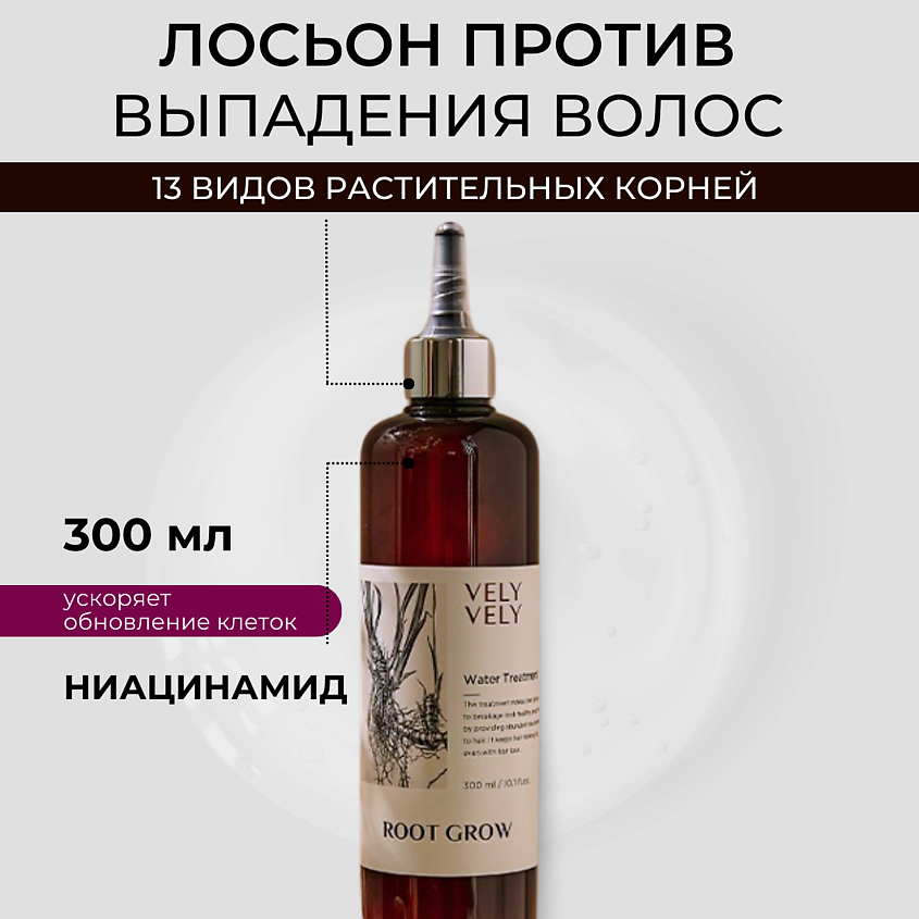 VELY VELY Лосьон против выпадения волос Root Grow Water Treatment – фото 1