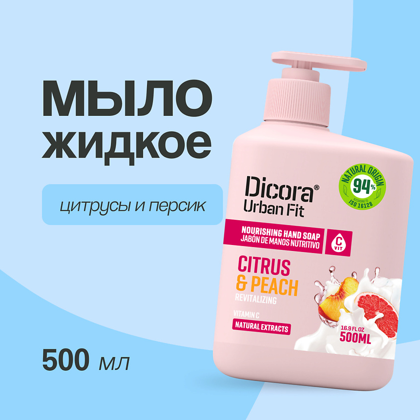 DICORA URBAN FIT Мыло жидкое Цитрусы и персик – фото 1