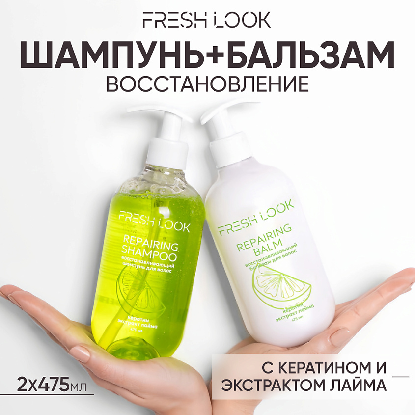 FRESH LOOK REPAIRING HAIR SET Восстанавливающий набор для волос (шампунь + бальзам) – фото 1