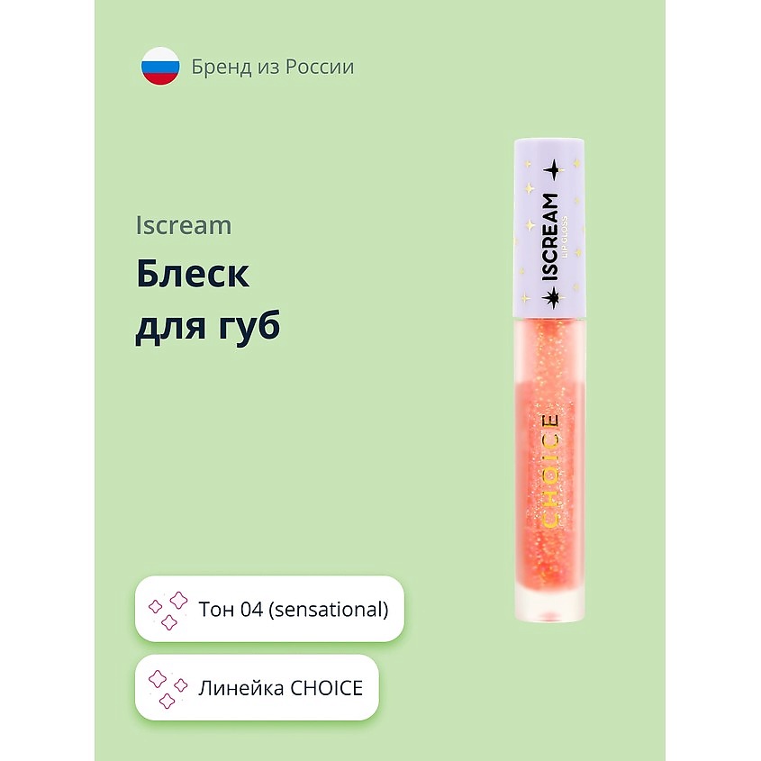 ISCREAM Блеск для губ CHOICE, тон 04 (sensational) – фото 1