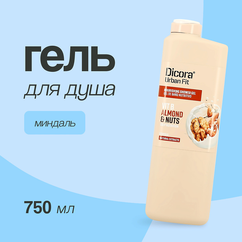 DICORA URBAN FIT Гель для душа Миндаль, 750 мл – фото 1