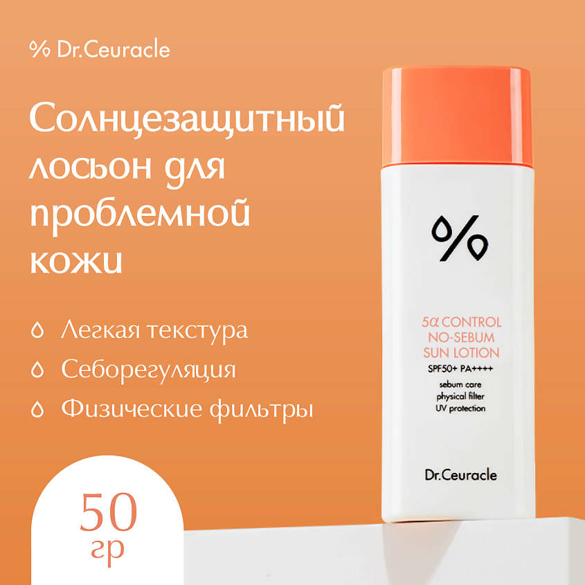 DR. CEURACLE Крем-Лосьон Солнцезащитный 5-Альфа контроль – фото 1