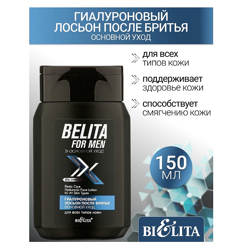 БЕЛИТА Лосьон  после бритья для всех типов кожи Гиалуроновый Belita For Men – фото 1