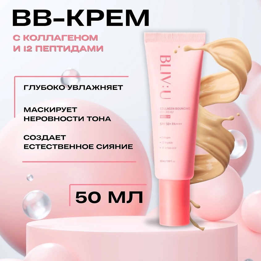 BLIV:U Коллагеновый BB-крем Collagen Bouncing BB Cream SPF50+ PA++++ – фото 1