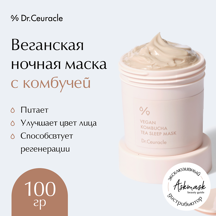 DR. CEURACLE Веганская ночная маска с комбучей Vegan Kombucha Tea Sleep Mask – фото 1