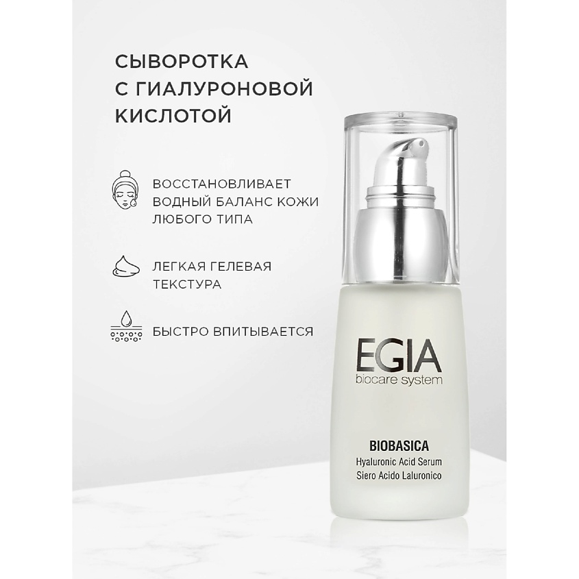 EGIA Сыворотка с гиалуроновой кислотой – фото 1
