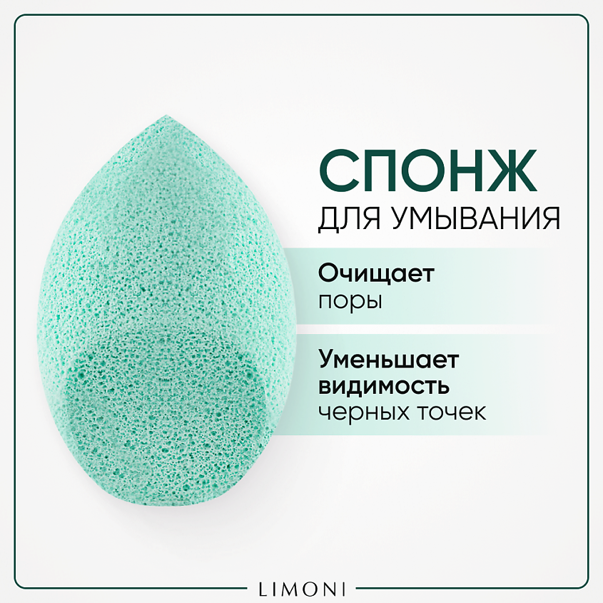LIMONI Спонж для умывания "Cleansing Sponge" – фото 1