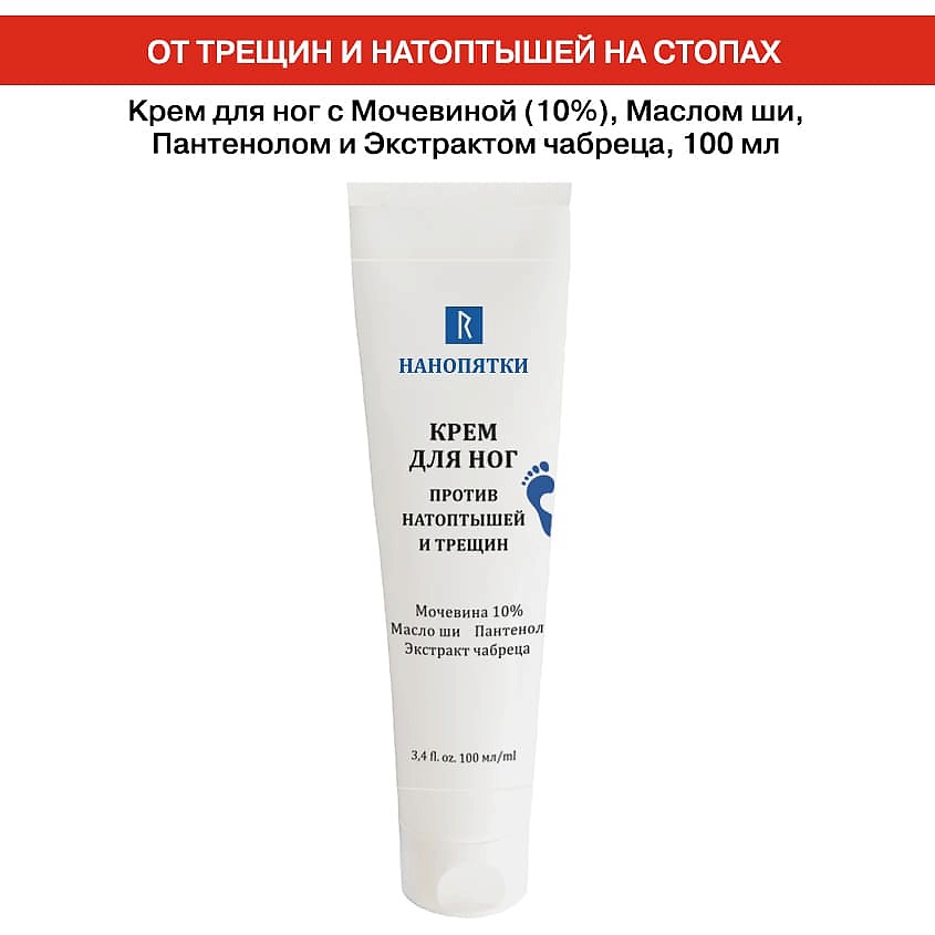 НАНОПЯТКИ Крем для ног/рук/пяток против кератоза, натоптышей, мозолей и трещин с мочевиной 10% – фото 4