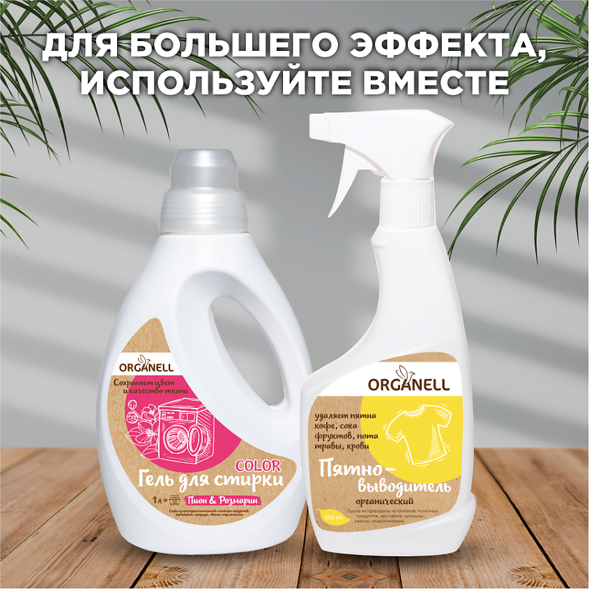 ORGANELL Средство для стирки белого и цветного белья "Пион и Розмарин" – фото 2