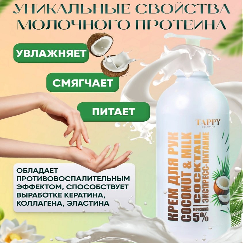 TAPPY COSMETICS Крем для рук экспресс-питание coconut&milk – фото 7