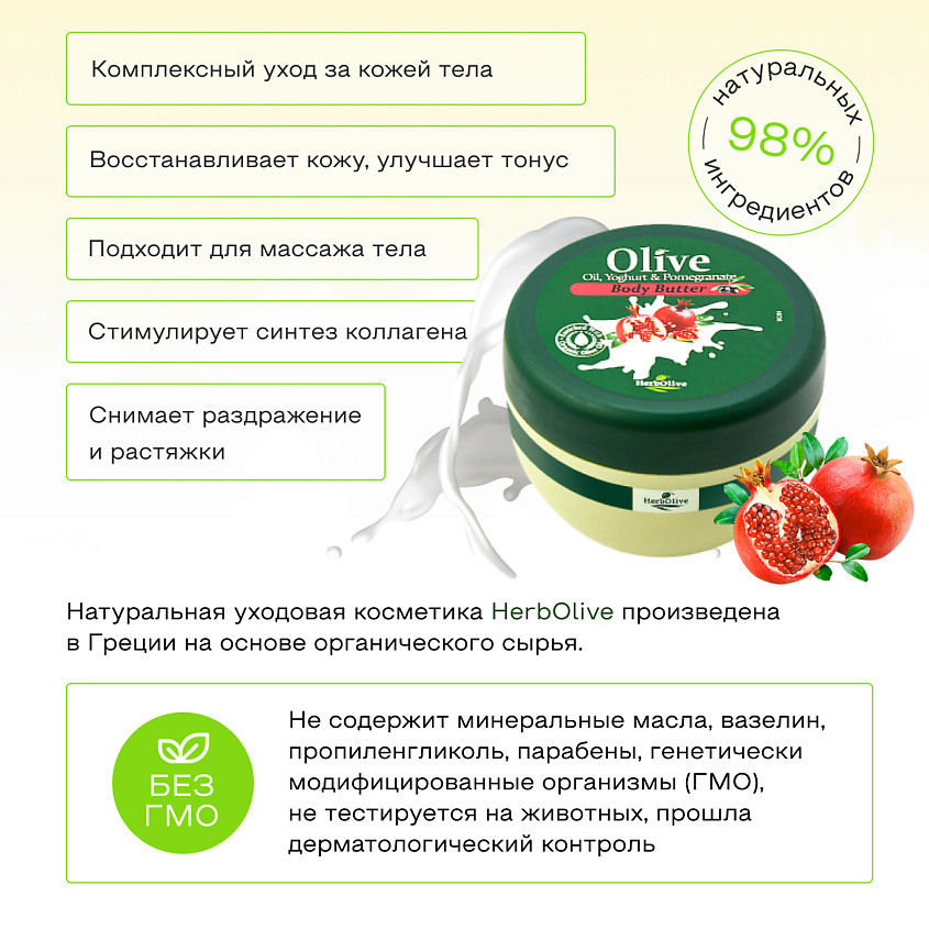 HERBOLIVE Масло для тела с йогуртом и экстрактом граната – фото 5