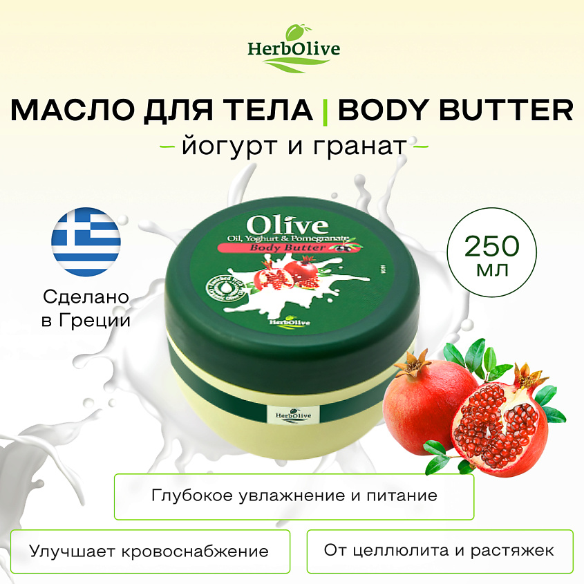 HERBOLIVE Масло для тела с йогуртом и экстрактом граната – фото 2