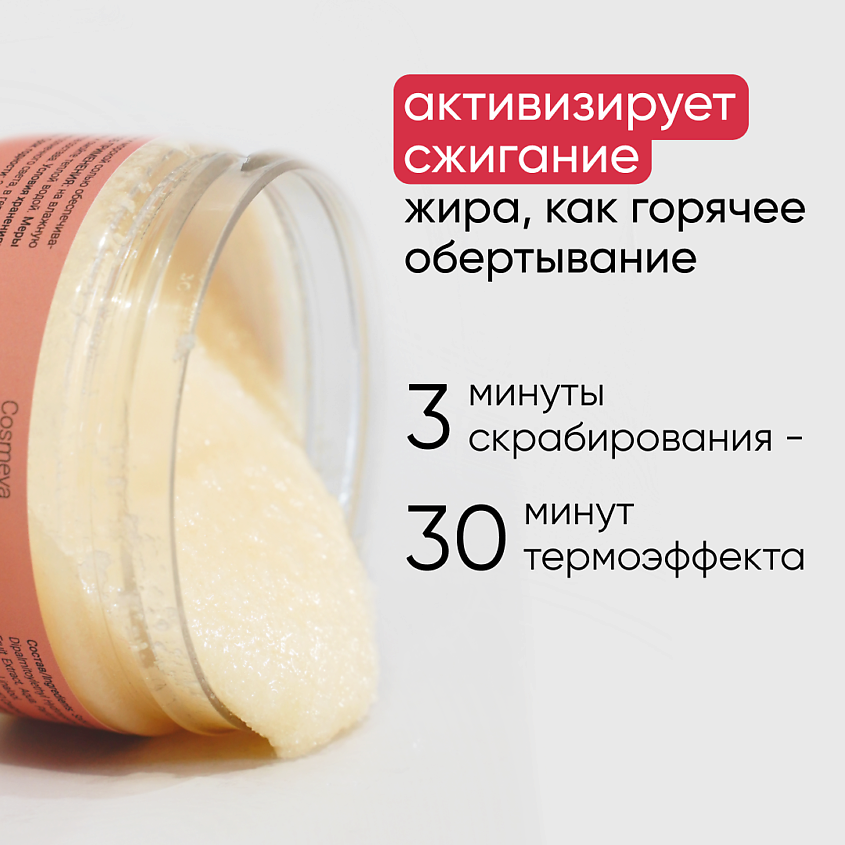 COSMEYA Скраб для тела антицеллюлитный горячий с перцем и морской солью – фото 7