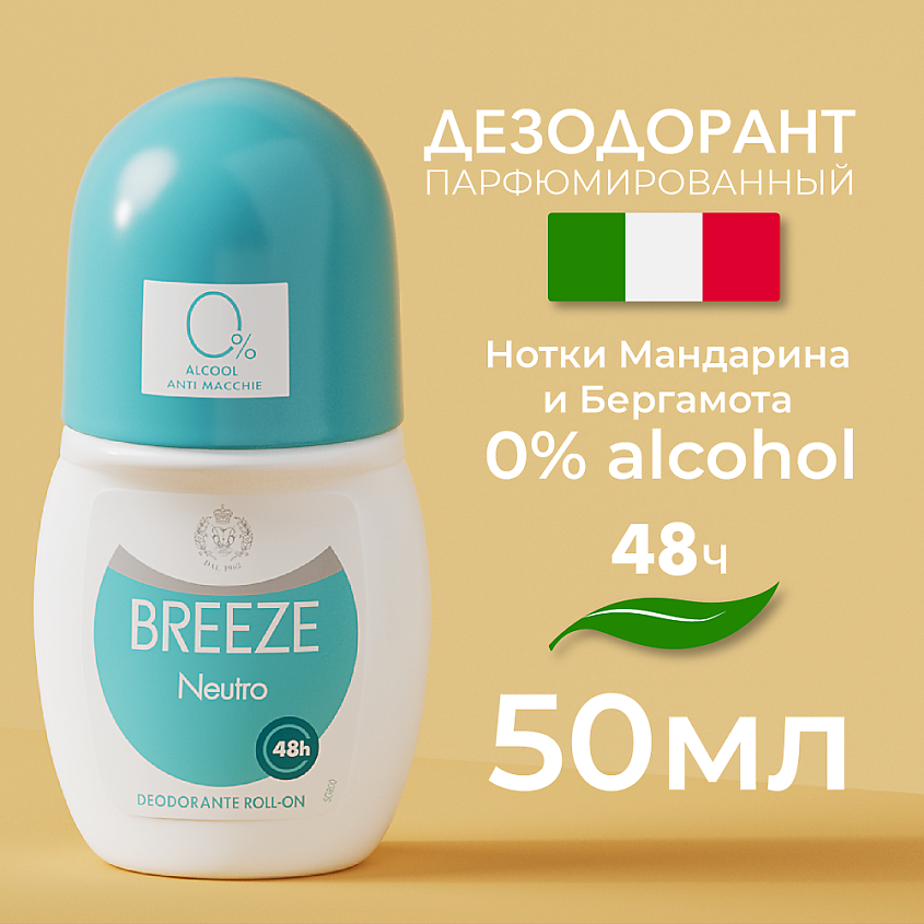 BREEZE Дезодорант роликовый для тела NEUTRO – фото 4