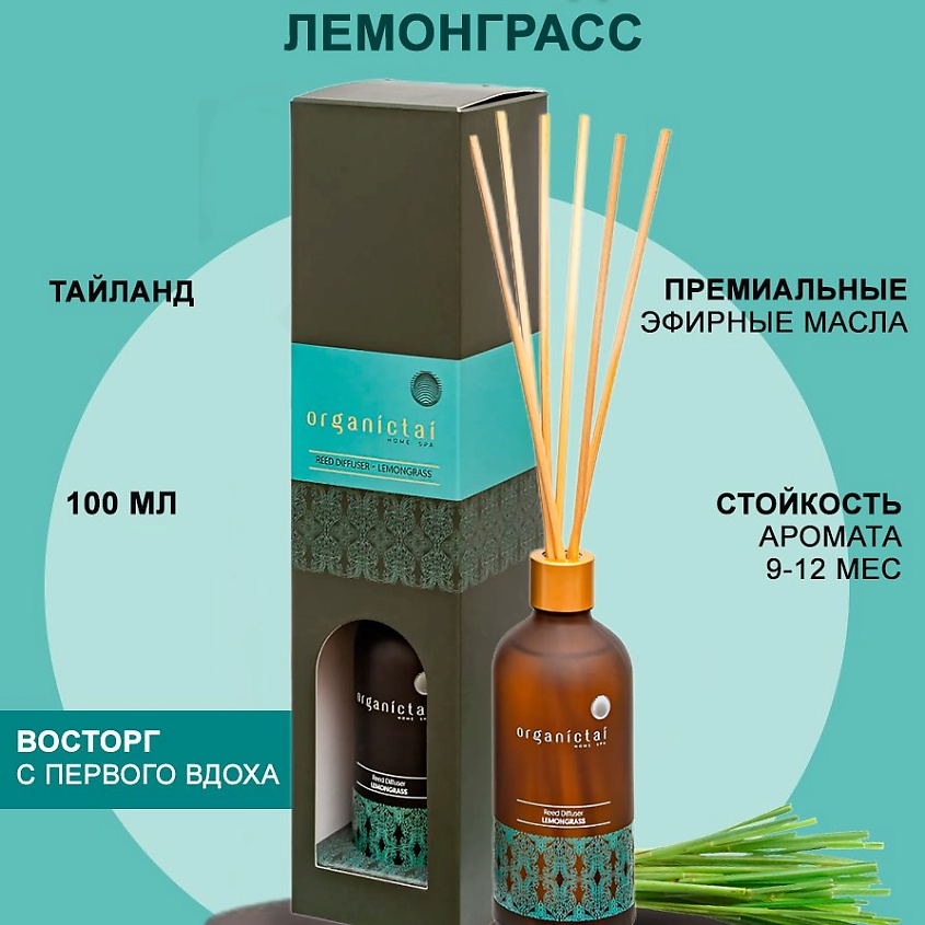 ORGANICTAI Ароматический диффузор ЛЕМОНГРАСС – фото 7