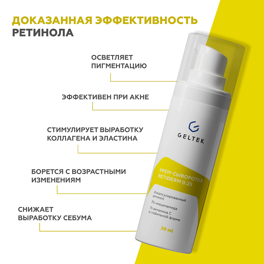 ГЕЛЬТЕК Крем-сыворотка с ретинолом Retiderm 0.25 – фото 14