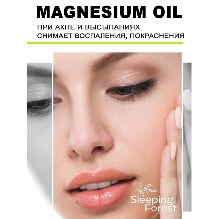 SLEEPING FOREST Магниевое масло Magnesium oil для тела, роста волос, против выпадения – фото 8
