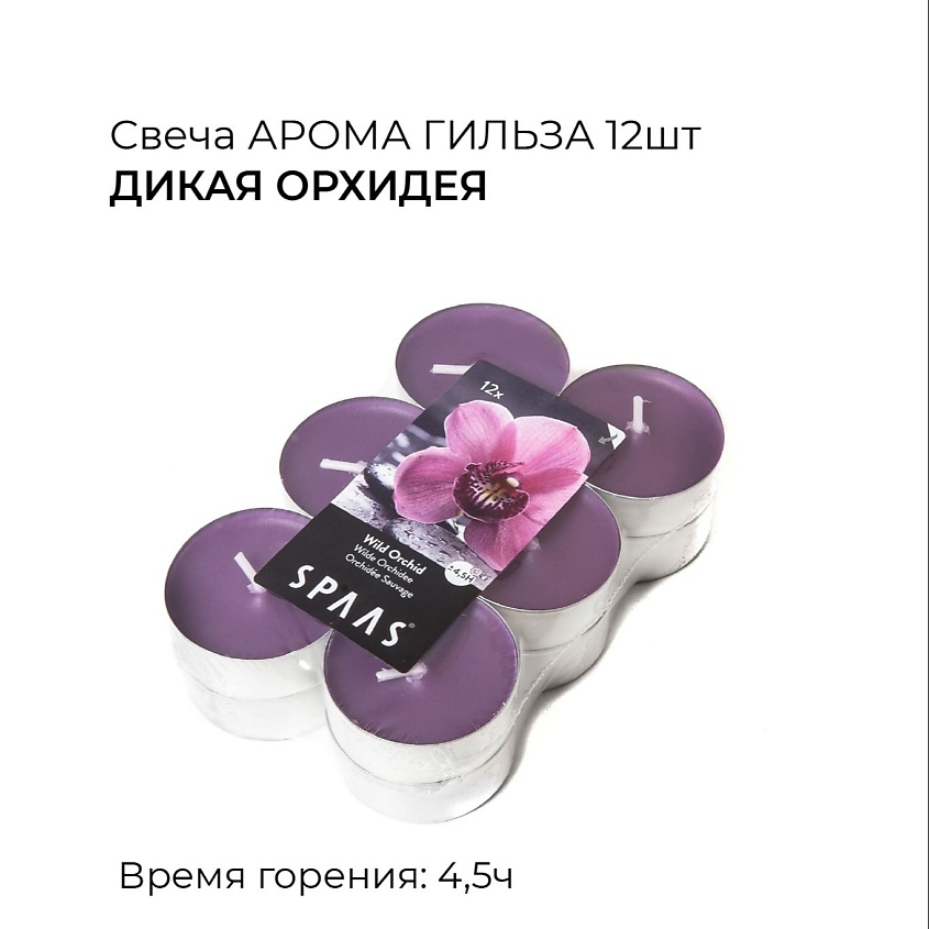 SPAAS Свеча чайная ароматическая Дикая орхидея – фото 5