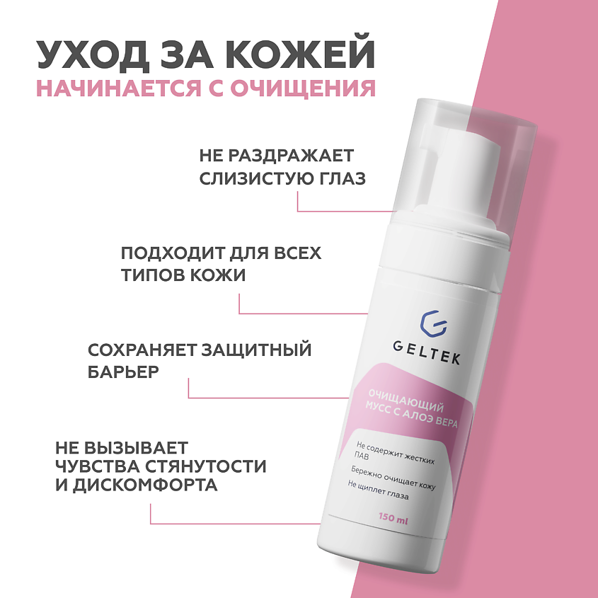ГЕЛЬТЕК Пена-мусс очищающая с алоэ вера – фото 2