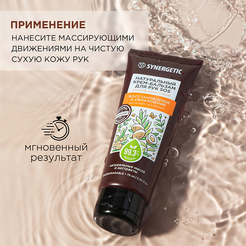 SYNERGETIC Крем-бальзам для рук "SOS восстановление и увлажнение" – фото 7